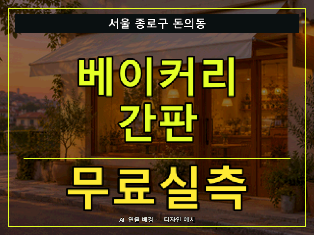 서울 종로구 돈의동 베이커리 간판 무료실측 안내 썸네일 · AI 연출 배경