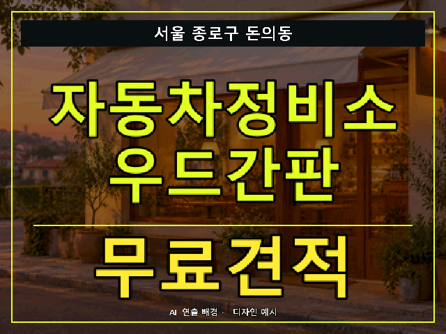 서울 종로구 돈의동 자동차정비소 우드간판 무료견적 안내 썸네일 · AI 연출 배경