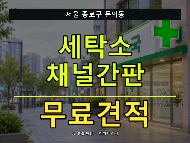 서울 종로구 돈의동 세탁소 채널간판 무료견적 안내 썸네일 · AI 연출 배경