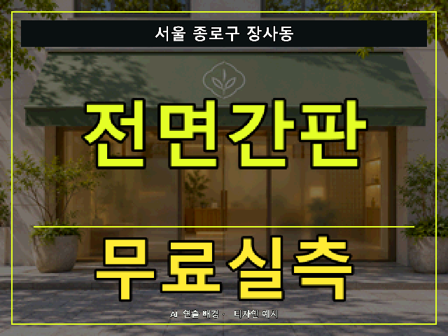 서울 종로구 장사동 전면간판 무료실측 안내 썸네일 · AI 연출 배경