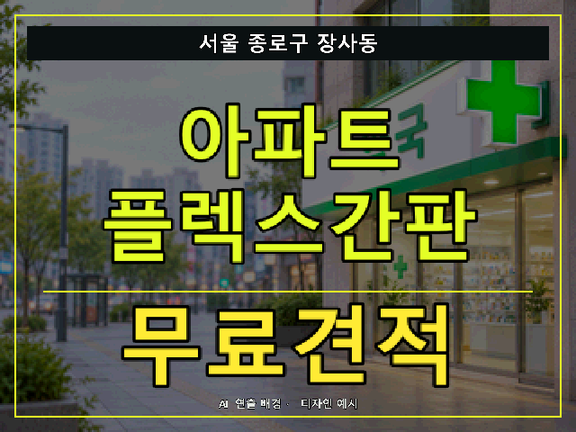 서울 종로구 장사동 아파트 플렉스간판 무료견적 안내 썸네일 · AI 연출 배경