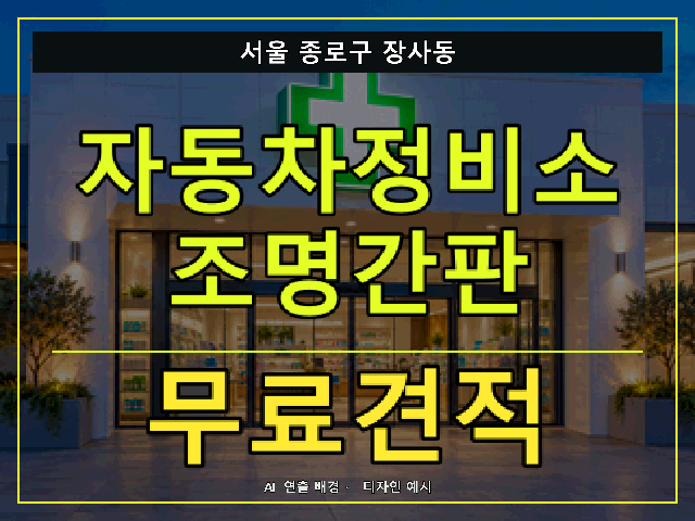 서울 종로구 장사동 자동차정비소 조명간판 무료견적 안내 썸네일 · AI 연출 배경