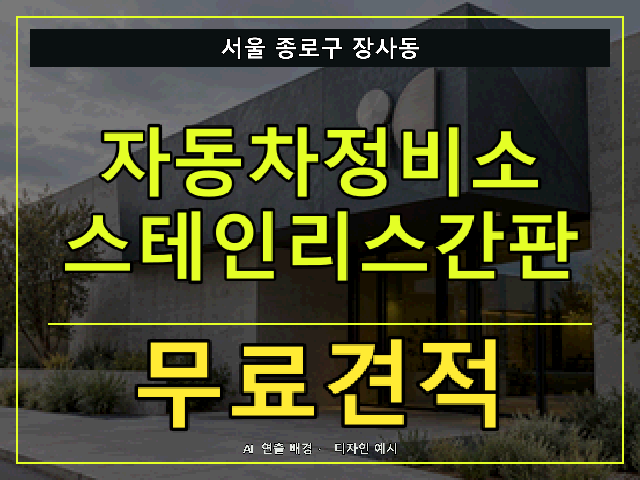 서울 종로구 장사동 자동차정비소 스테인리스간판 무료견적 안내 썸네일 · AI 연출 배경
