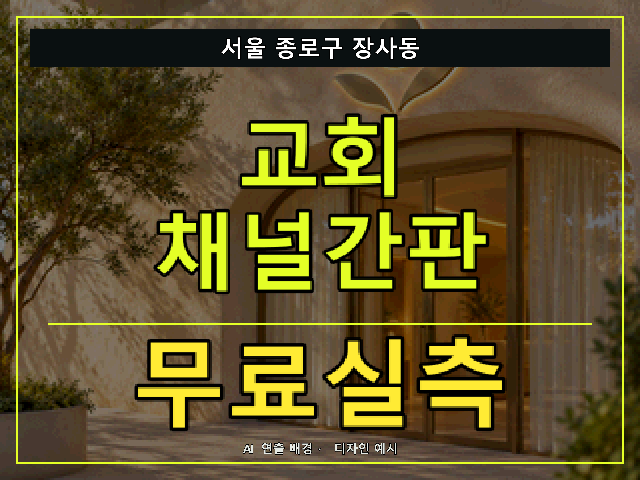 서울 종로구 장사동 교회 채널간판 무료실측 안내 썸네일 · AI 연출 배경