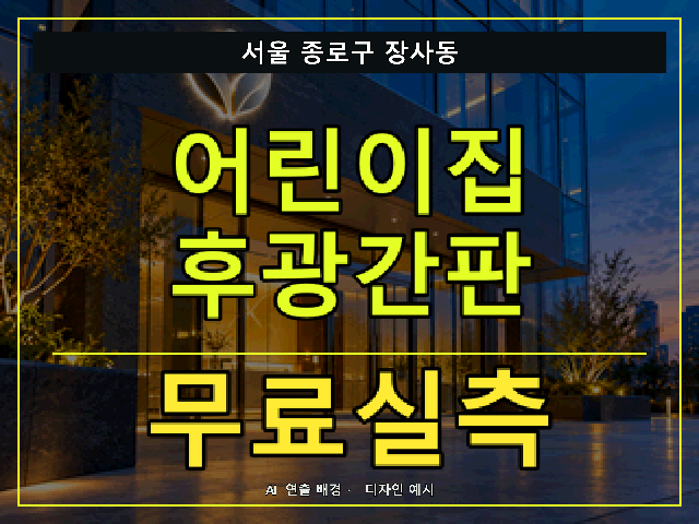 서울 종로구 장사동 어린이집 후광간판 무료실측 안내 썸네일 · AI 연출 배경