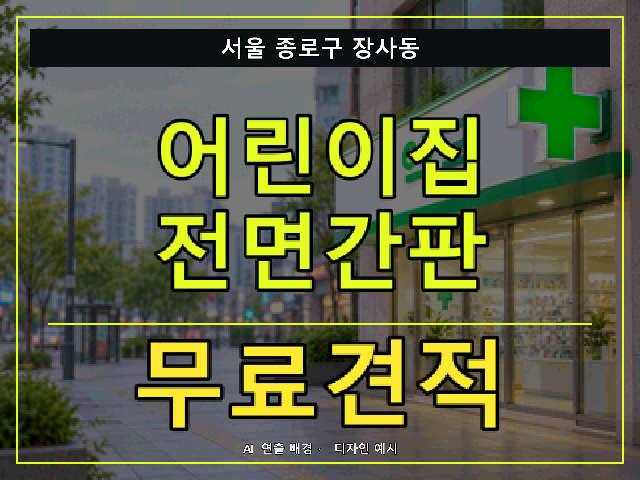 서울 종로구 장사동 어린이집 전면간판 무료견적 안내 썸네일 · AI 연출 배경