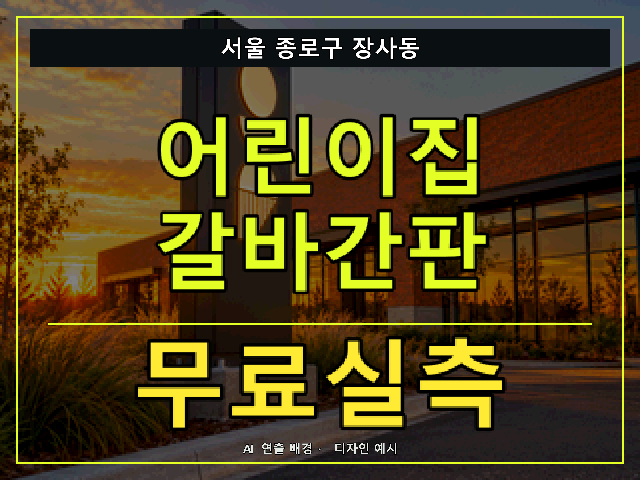 서울 종로구 장사동 어린이집 갈바간판 무료실측 안내 썸네일 · AI 연출 배경