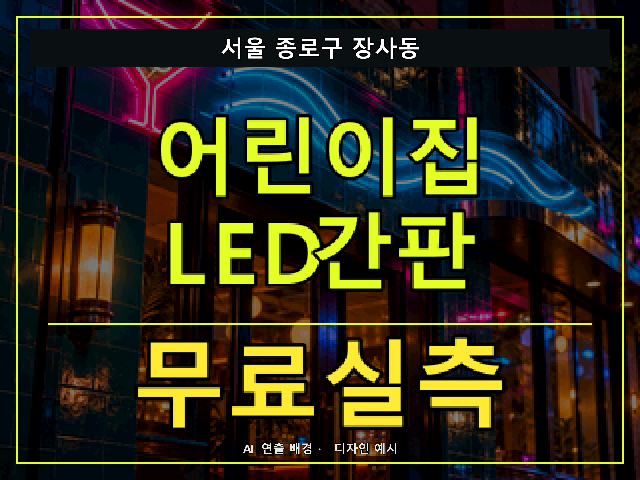 서울 종로구 장사동 어린이집 LED간판 무료실측 안내 썸네일 · AI 연출 배경