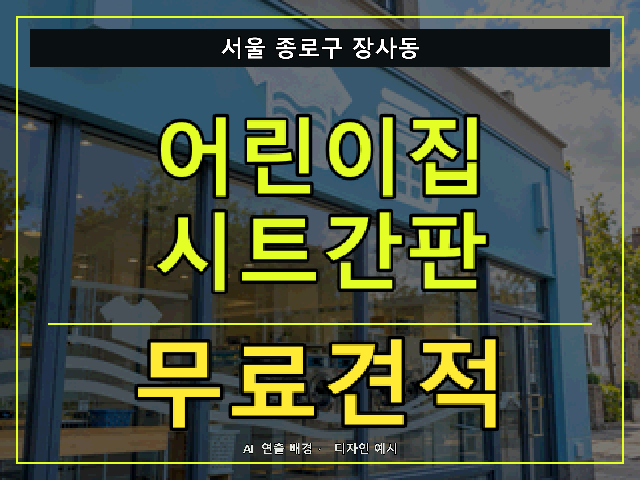 서울 종로구 장사동 어린이집 시트간판 무료견적 안내 썸네일 · AI 연출 배경
