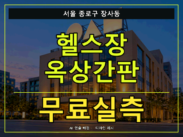 서울 종로구 장사동 헬스장 옥상간판 무료실측 안내 썸네일 · AI 연출 배경