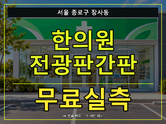 서울 종로구 장사동 한의원 전광판간판 무료실측 안내 썸네일 · AI 연출 배경