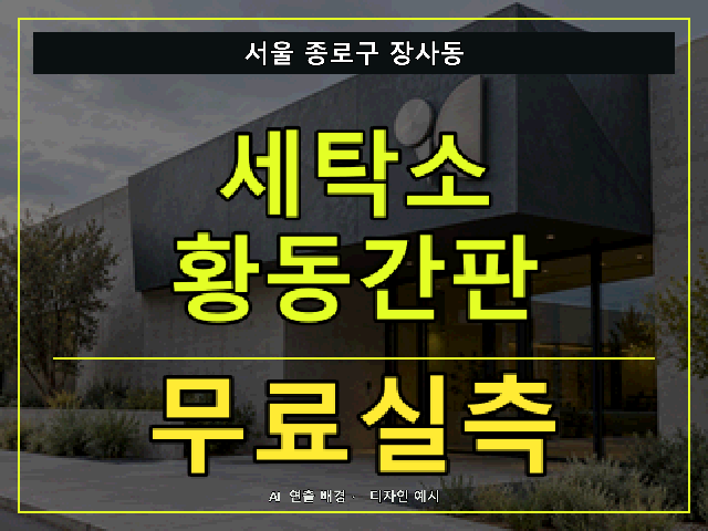 서울 종로구 장사동 세탁소 황동간판 무료실측 안내 썸네일 · AI 연출 배경