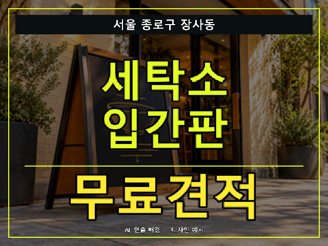 서울 종로구 장사동 세탁소 입간판 무료견적 안내 썸네일 · AI 연출 배경