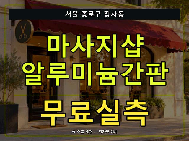 서울 종로구 장사동 마사지샵 알루미늄간판 무료실측 안내 썸네일 · AI 연출 배경