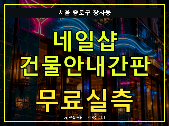 서울 종로구 장사동 네일샵 건물안내간판 무료실측 안내 썸네일 · AI 연출 배경