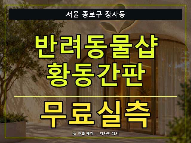 서울 종로구 장사동 반려동물샵 황동간판 무료실측 안내 썸네일 · AI 연출 배경