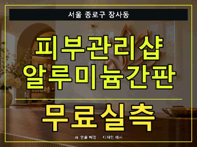 서울 종로구 장사동 피부관리샵 알루미늄간판 무료실측 안내 썸네일 · AI 연출 배경