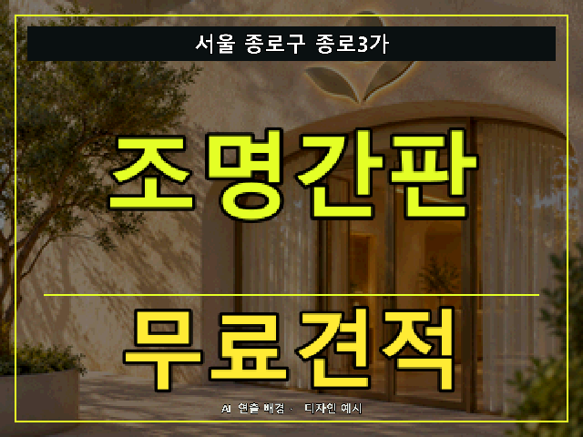 서울 종로구 종로3가 조명간판 무료견적 안내 썸네일 · AI 연출 배경