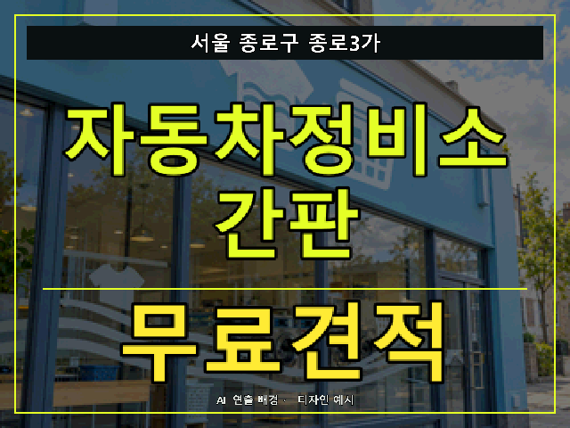 서울 종로구 종로3가 자동차정비소 간판 무료견적 안내 썸네일 · AI 연출 배경