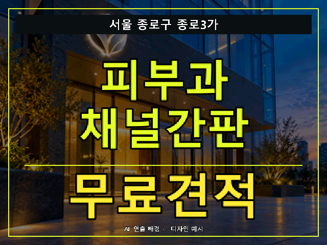 서울 종로구 종로3가 피부과 채널간판 무료견적 안내 썸네일 · AI 연출 배경