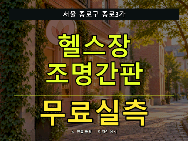 서울 종로구 종로3가 헬스장 조명간판 무료실측 안내 썸네일 · AI 연출 배경