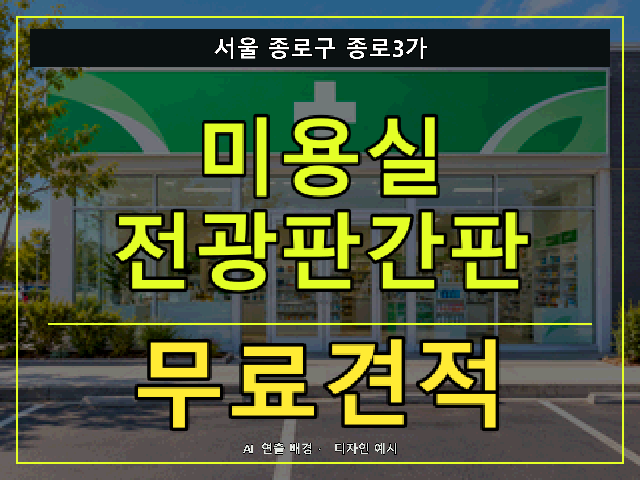 서울 종로구 종로3가 미용실 전광판간판 무료견적 안내 썸네일 · AI 연출 배경