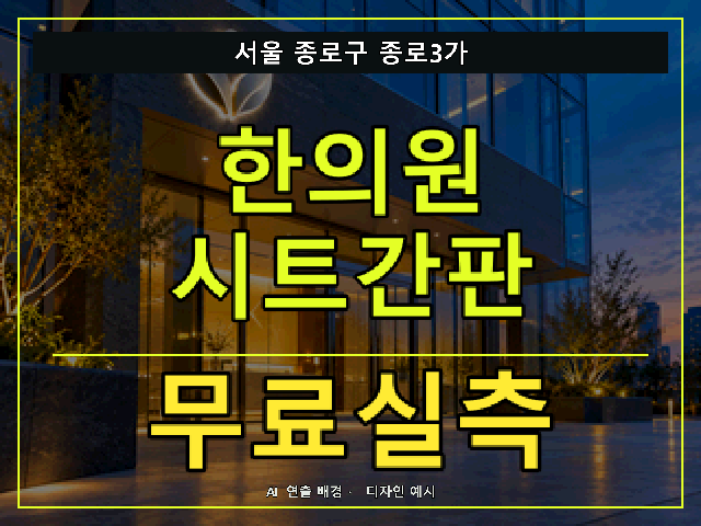 서울 종로구 종로3가 한의원 시트간판 무료실측 안내 썸네일 · AI 연출 배경