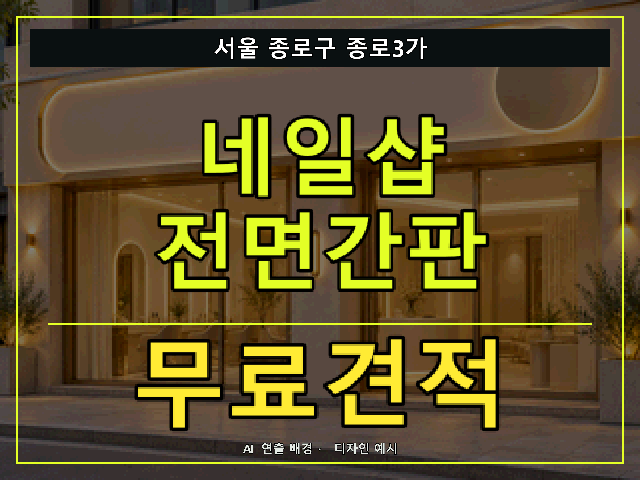 서울 종로구 종로3가 네일샵 전면간판 무료견적 안내 썸네일 · AI 연출 배경