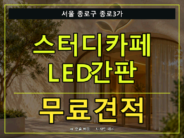 서울 종로구 종로3가 스터디카페 LED간판 무료견적 안내 썸네일 · AI 연출 배경
