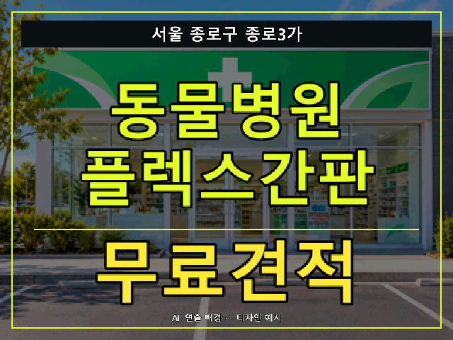서울 종로구 종로3가 동물병원 플렉스간판 무료견적 안내 썸네일 · AI 연출 배경