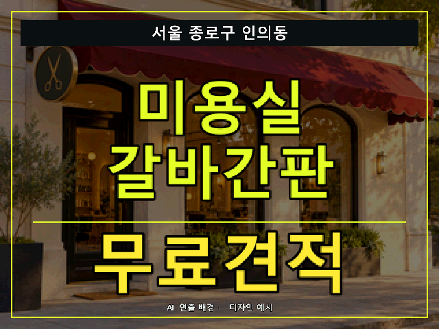 서울 종로구 인의동 미용실 갈바간판 무료견적 안내 썸네일 · AI 연출 배경