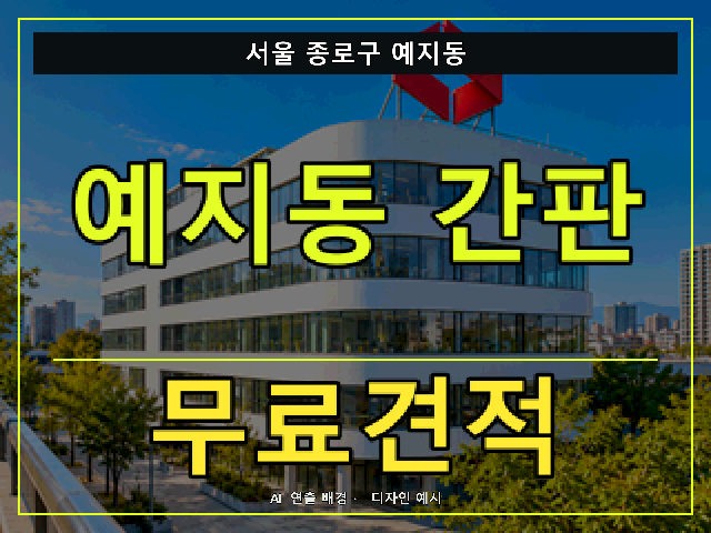 서울 종로구 예지동 간판 제작 무료견적 안내 썸네일 · AI 연출 배경
