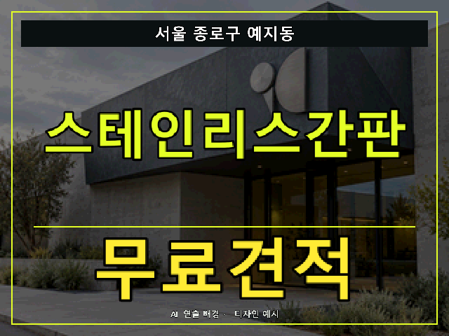 서울 종로구 예지동 스테인리스간판 무료견적 안내 썸네일 · AI 연출 배경