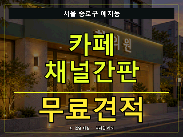 서울 종로구 예지동 카페 채널간판 무료견적 안내 썸네일 · AI 연출 배경