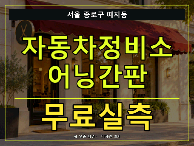 서울 종로구 예지동 자동차정비소 어닝간판 무료실측 안내 썸네일 · AI 연출 배경