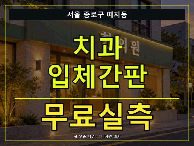 서울 종로구 예지동 치과 입체간판 무료실측 안내 썸네일 · AI 연출 배경