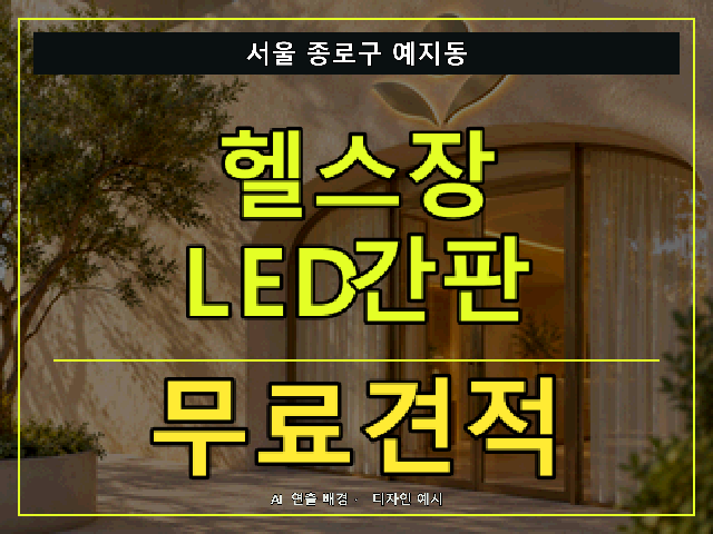 서울 종로구 예지동 헬스장 LED간판 무료견적 안내 썸네일 · AI 연출 배경