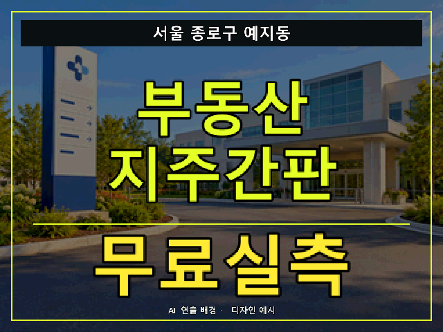 서울 종로구 예지동 부동산 지주간판 무료실측 안내 썸네일 · AI 연출 배경