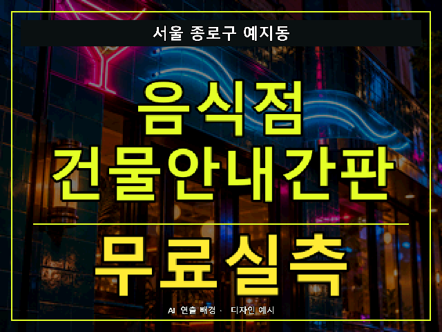 서울 종로구 예지동 음식점 건물안내간판 무료실측 안내 썸네일 · AI 연출 배경