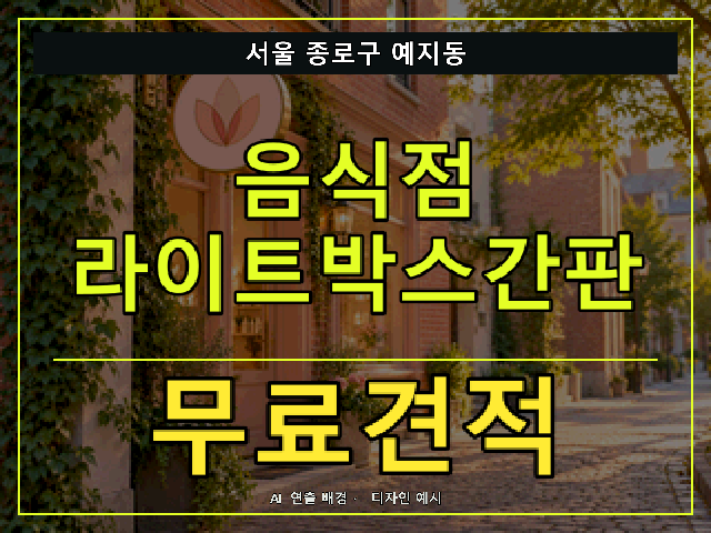 서울 종로구 예지동 음식점 라이트박스간판 무료견적 안내 썸네일 · AI 연출 배경