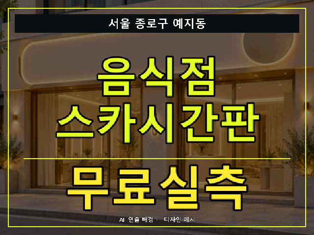 서울 종로구 예지동 음식점 스카시간판 무료실측 안내 썸네일 · AI 연출 배경