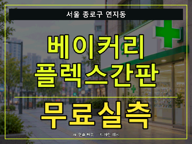 서울 종로구 연지동 베이커리 플렉스간판 무료실측 안내 썸네일 · AI 연출 배경