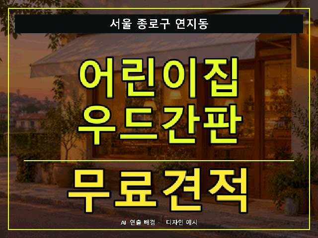 서울 종로구 연지동 어린이집 우드간판 무료견적 안내 썸네일 · AI 연출 배경