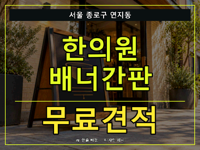 서울 종로구 연지동 한의원 배너간판 무료견적 안내 썸네일 · AI 연출 배경