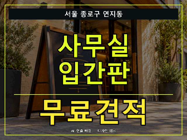 서울 종로구 연지동 사무실 입간판 무료견적 안내 썸네일 · AI 연출 배경