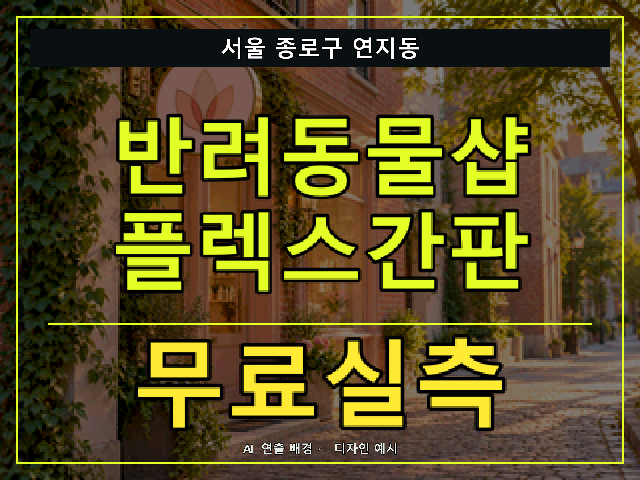 서울 종로구 연지동 반려동물샵 플렉스간판 무료실측 안내 썸네일 · AI 연출 배경