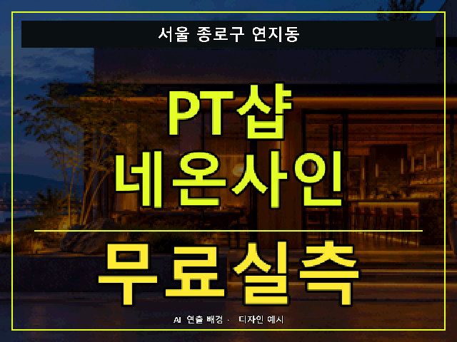 서울 종로구 연지동 PT샵 네온사인 무료실측 안내 썸네일 · AI 연출 배경
