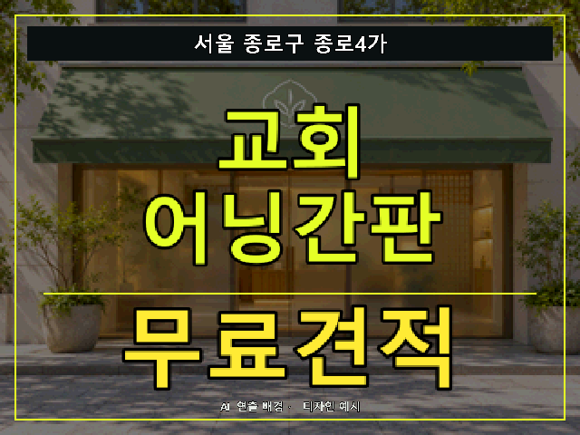 서울 종로구 종로4가 교회 어닝간판 무료견적 안내 썸네일 · AI 연출 배경