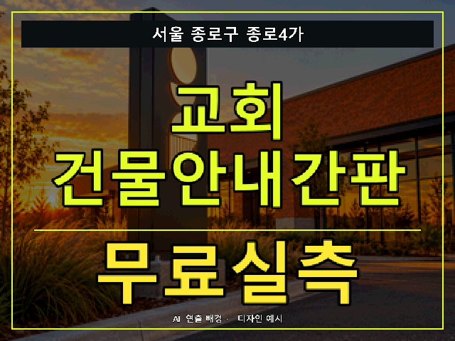 서울 종로구 종로4가 교회 건물안내간판 무료실측 안내 썸네일 · AI 연출 배경
