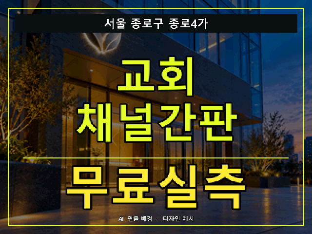 서울 종로구 종로4가 교회 채널간판 무료실측 안내 썸네일 · AI 연출 배경